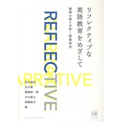リフレクティブな英語教育をめざして　教師の語りが拓く授業研究