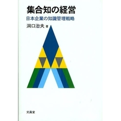 集合知の経営　日本企業の知識管理戦略