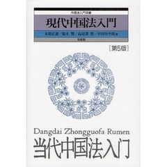 現代中国法入門　第５版