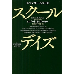 スクール・デイズ