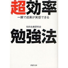 超効率勉強法　一瞬で成果が実感できる