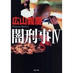 闇刑事（デカ）　４