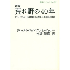 荒れ野の４０年　ヴァイツゼッカー大統領ドイツ終戦４０周年記念演説　新版