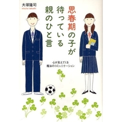 思春期の子が待っている親のひと言　心が見えてくる魔法のコミュニケーション