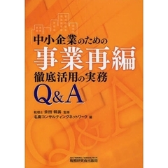 中小企業のための事業再編徹底活用の実務Ｑ＆Ａ