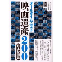 オールタイム・ベスト 映画遺産200 日本映画篇 (キネ旬ムック)　映画人・文化人・読者が選ぶ「心に残る珠玉の１０本」