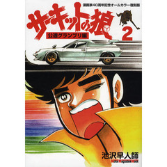 サーキットの狼　公道グランプリ編　　　２