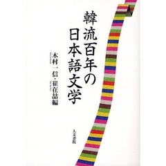 韓流百年の日本語文学