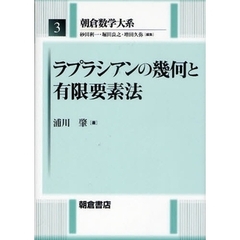 朝倉数学大系　３　ラプラシアンの幾何と有限要素法