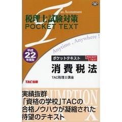 ポケットテキスト消費税法　平成２２年度版