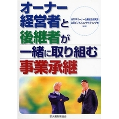 オーナー経営者と後継者が一緒に取り組む事業承継