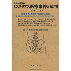 古今未曾有のミステリアス医療事件と裁判　医療事件と断罪されぬ裁判の実態　ノンフィクション