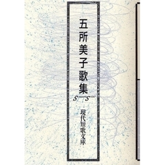 五所美子歌集