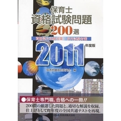 保育士資格試験問題２００選　２０１１年度