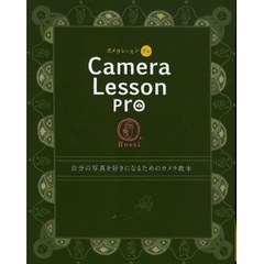カメラレッスンプロ　自分の写真を好きになるためのカメラ教本