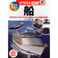 船　船が浮かぶメカニズムから、構造としくみの知識が満載！！