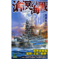 滄溟の海戦　書下ろし太平洋戦争シミュレーション