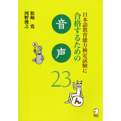 日本語教育能力検定試験に合格するための音声２３
