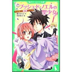 天才作家スズ秘密ファイル　５　ブッシュ・ド・ノエルの聖少女