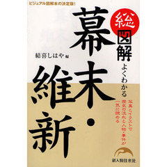 総図解よくわかる幕末・維新