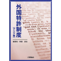 外国特許制度　アジア編