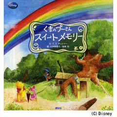 くまのプーさんスイートメモリー