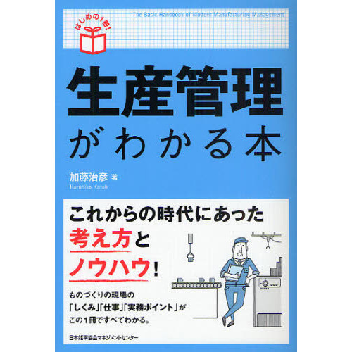 生産管理がわかる本