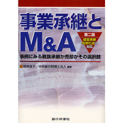 事業承継とＭ＆Ａ　経営承継円滑化法に対応　事例にみる親族承継か売却かその選択肢　第２版