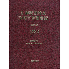 朝鮮総督府及所属官署職員録　第２３巻　復刻　１９３２