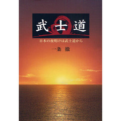 武士道　日本の夜明けは武士道から