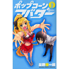 ポップコーンアバター　　　２