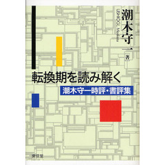 転換期を読み解く　潮木守一時評・書評集