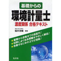 基礎からの環境計量士濃度関係合格テキスト