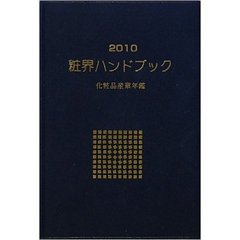 粧界ハンドブック　化粧品産業年鑑　２０１０年版