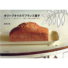 オリーブオイルでフランス菓子　おいしくて、体にもいい、新しい味のお菓子作り