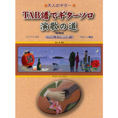 楽譜　ＴＡＢ譜でギターソロ演歌の道　増補