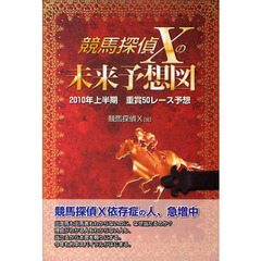 競馬探偵Ｘの未来予想図　２０１０年上半期重賞５０レース予想