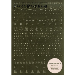 デザインのひきだし　プロなら知っておきたいデザイン・印刷・紙・加工の実践情報誌　９　特集｜紙の魅力をもっと知る