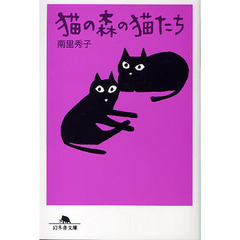 猫の森の猫たち