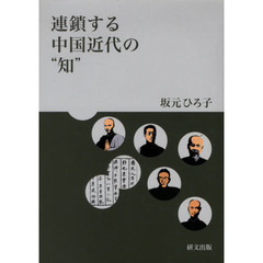 連鎖する中国近代の“知”