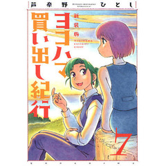 ヨコハマ買い出し紀行　７　新装版