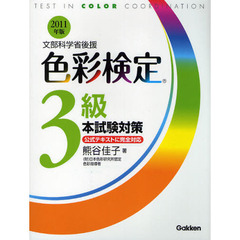 色彩検定３級本試験対策　文部科学省後援　２０１１年版