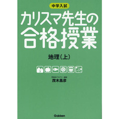 中学入試カリスマ先生の合格授業地理　上