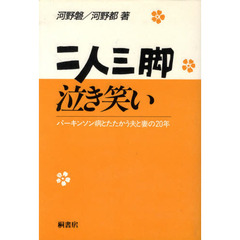 二人三脚泣き笑い－パーキンソン病とたたか