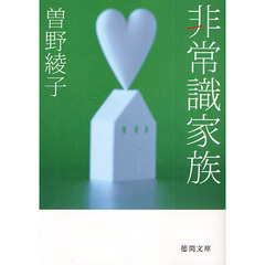 非常識家族