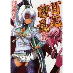 百花繚乱　巻ノ４