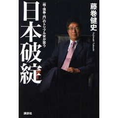 日本破綻　「株・債券・円」のトリプル安が襲う