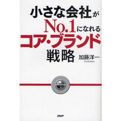 小さな会社がＮｏ．１になれるコア・ブランド戦略