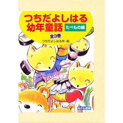 つちだよしはる幼年童話　たべもの編　３巻セット