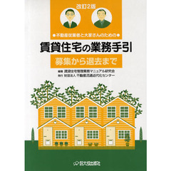 賃貸住宅の業務手引　全２巻　改訂２版